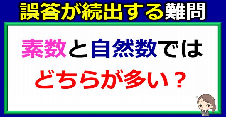 誤答が続出する数の難問！