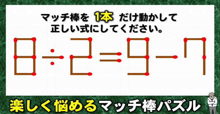 【マッチ棒パズル】知能を試すスカッとなれる問題！6問