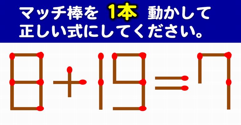 【マッチ棒パズル】簡単には解けない1本移動問題！6問