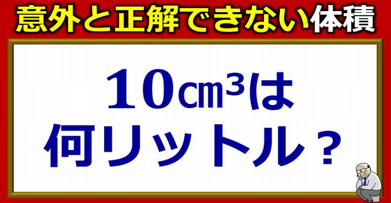 意外と正解できない体積単位！