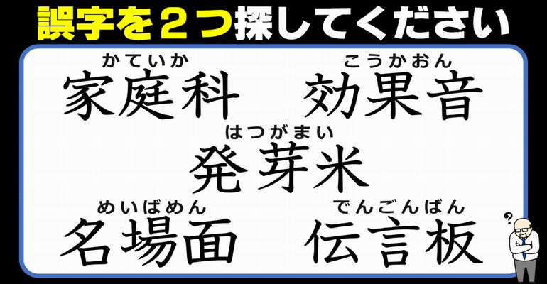 【違和感三字熟語】間違っている漢字のパーツを見破る問題！7問