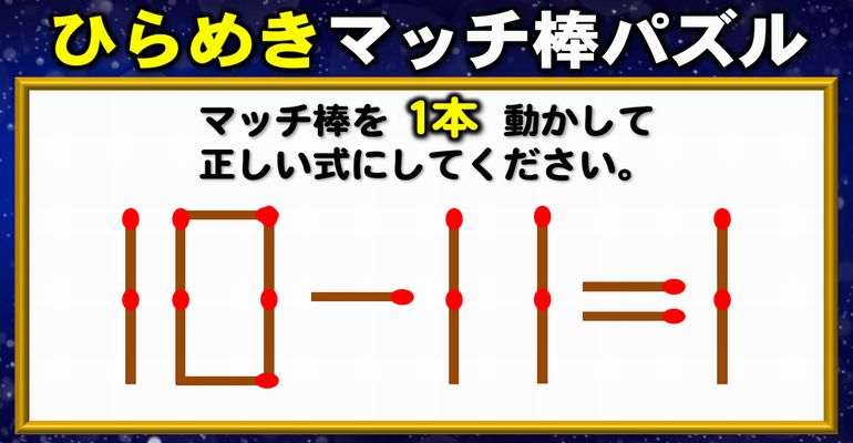 【マッチ棒パズル】悩むけれど面白い等式完成問題！6問