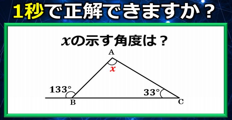 1秒で答えたい三角形の角度問題！