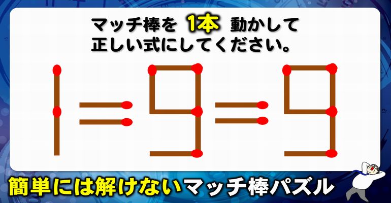 【マッチ棒パズル】発想力が試される知識不要問題！6問