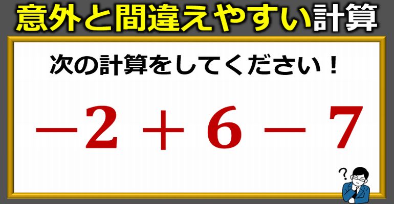 意外にミスをしやすい正負の基本計算！