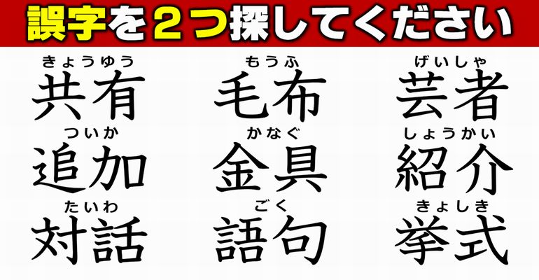 【違和感漢字探し】パーツの間違いに気づきますか？全7問