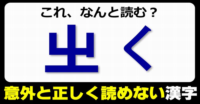 【難読漢字】読めそうで実際には正しく読みにくい漢字！20問