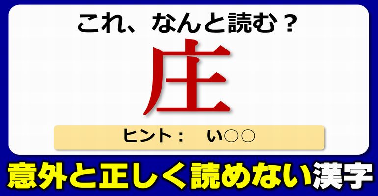 【難読漢字】正しく読めない漢字の問題集！20問