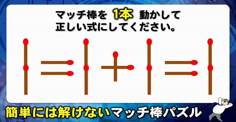 【マッチ棒パズル】楽しめる数式修正問題！6問