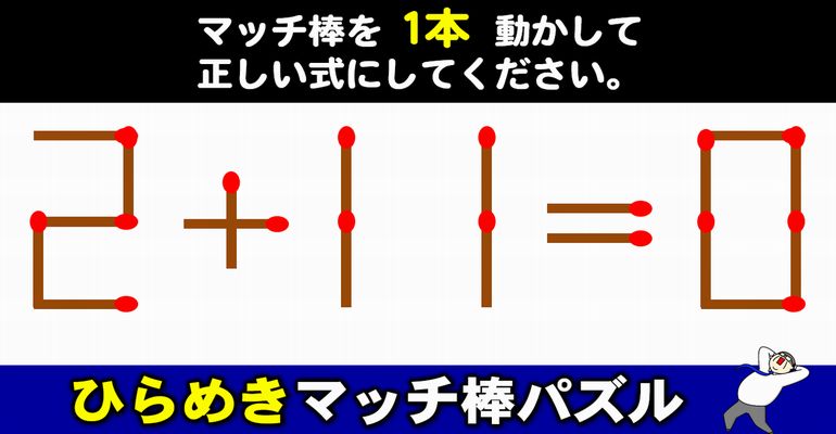 【マッチ棒パズル】数式を正す1本移動問題！6問