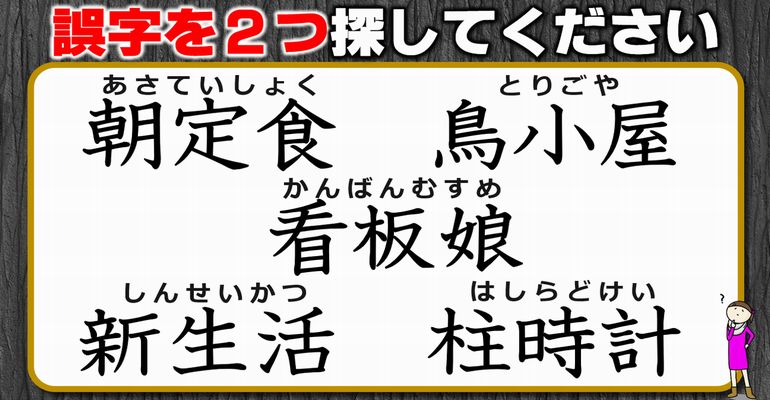 【違和感三字熟語】2つの誤字を見極める漢字脳トレ！2問