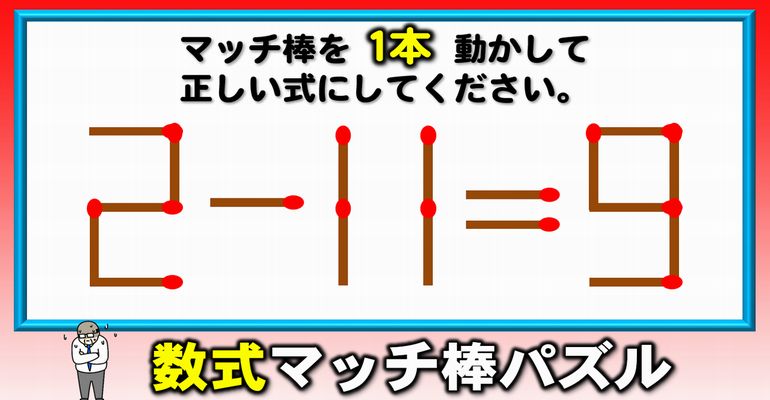 【マッチ棒パズル】1本だけ移動して正しい等式を導く脳トレ！6問