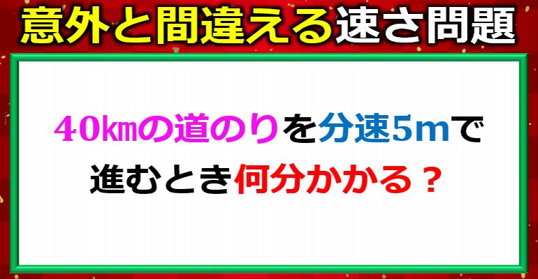 油断すると間違える非日常速さ計算！