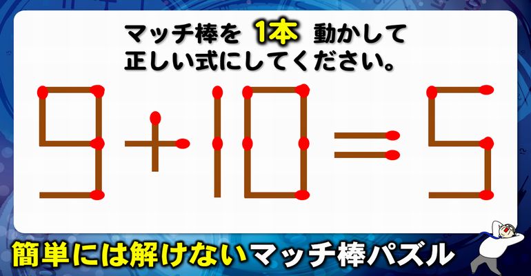 【マッチ棒パズル】スキマ時間で楽しめるマッチ脳トレ！6問