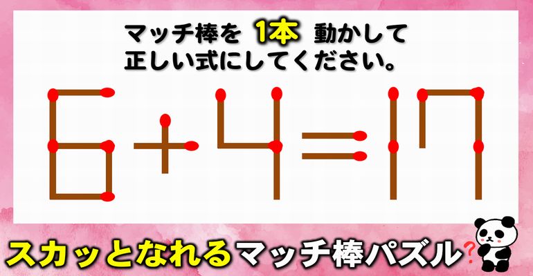 【マッチ棒パズル】考えるだけで楽しめるマッチ脳トレ！6問