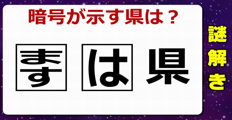 【謎解き】謎に隠されたものを考えるひらめき問題！5問