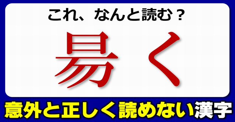 【難読漢字】思うほど正しく読めないちょっとだけ難しい漢字！20問