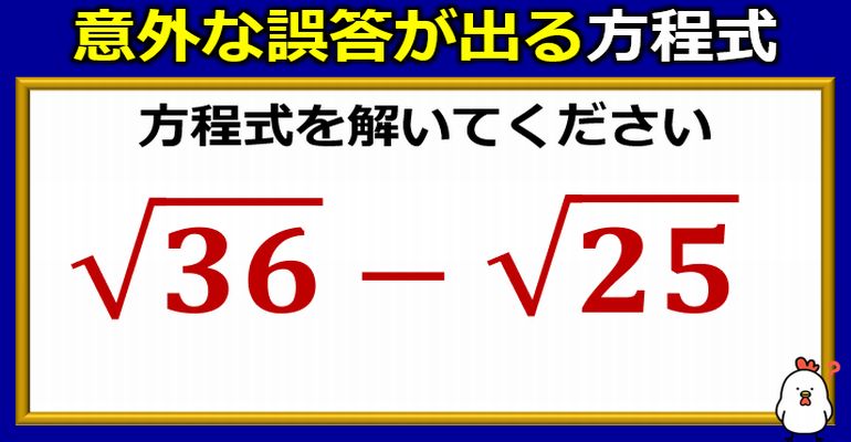 意外に誤答しやすいルート計算！