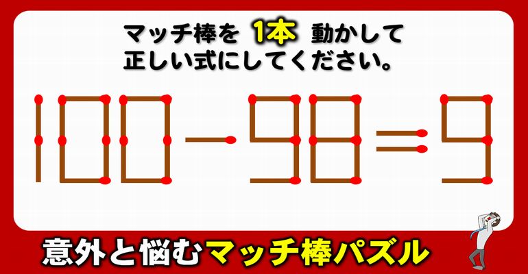 【マッチ棒パズル】等式に変える1本移動数式問題！6問