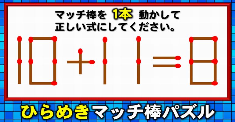 【マッチ棒パズル】計算力より発想力を要するひらめき問題！6問