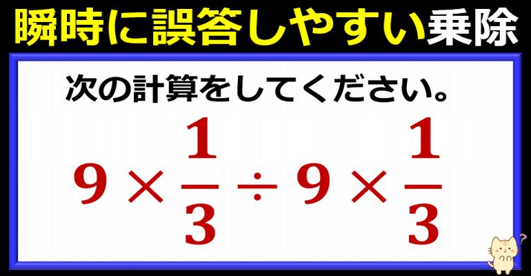 瞬時に誤答しやすい分数乗除計算