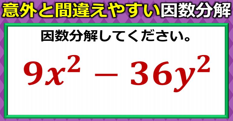 意外と間違いやすい因数分解の基礎