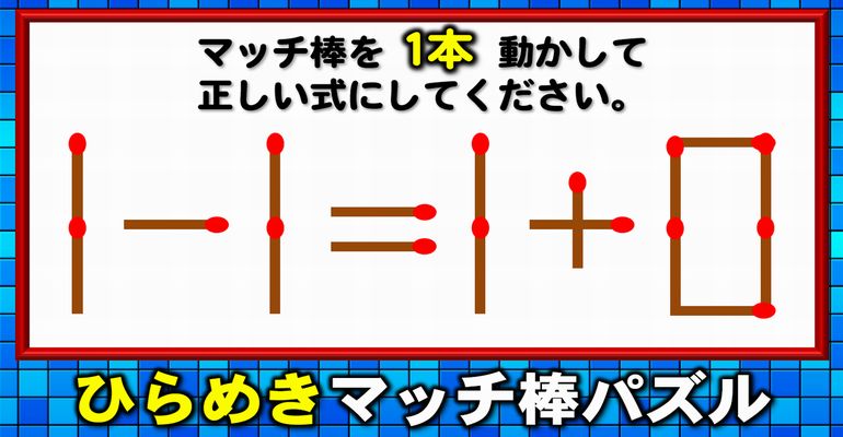 【マッチ棒パズル】等式を完成するマッチ数式問題！6問