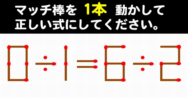 【マッチ棒パズル】ワーキングメモリーを鍛える数式問題！6問