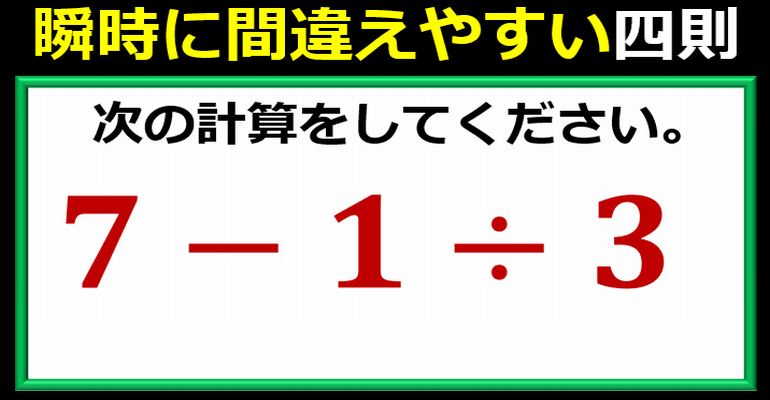 瞬時に間違えやすい四則基本計算！