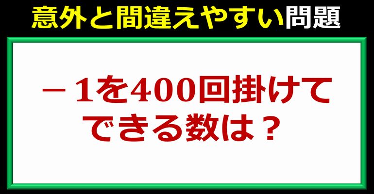 意外と誤答しやすいかける回数問題！