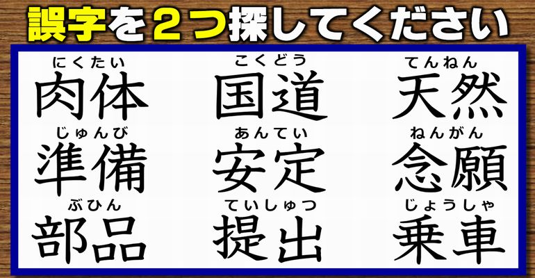 【違和感漢字】2つの誤字を見抜くパーツ間違い探し！7問