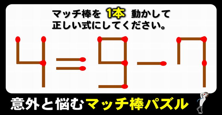 【マッチ棒パズル】正しい等式に導く1本移動問題！6問