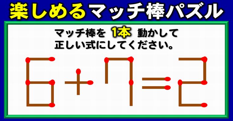 【マッチ棒パズル】ヒラメキ力を高める1本移動パズル！6問