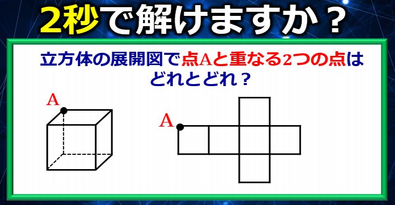 知っていれば数秒で解ける立方体の展開図！