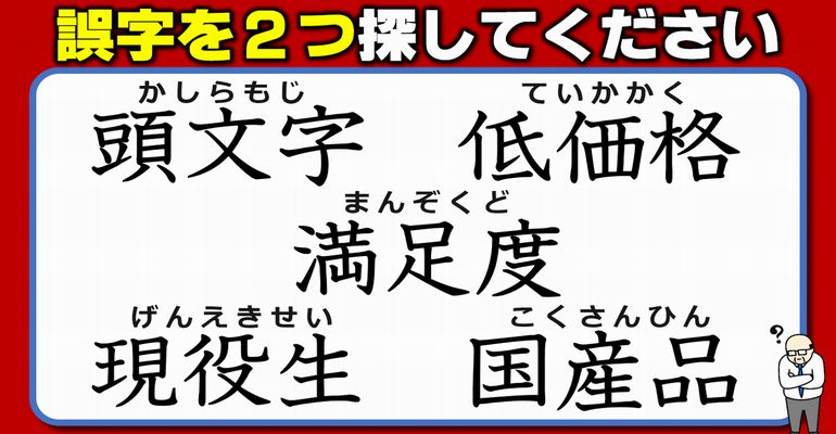 【違和感三字熟語】不自然な漢字を探す誤字訂正問題！7問