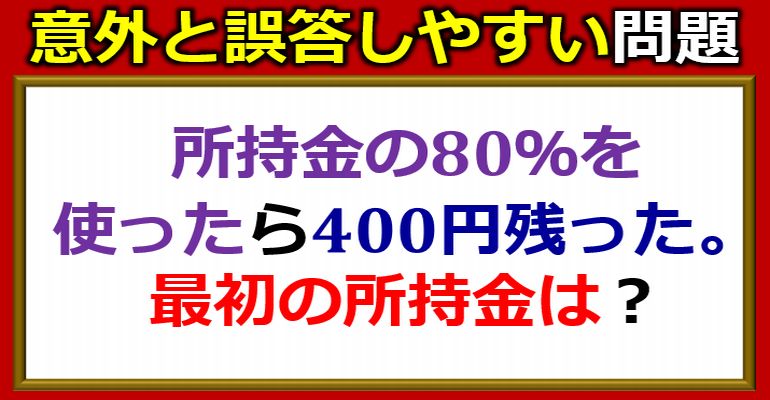 意外と誤答しやすい所持金問題！