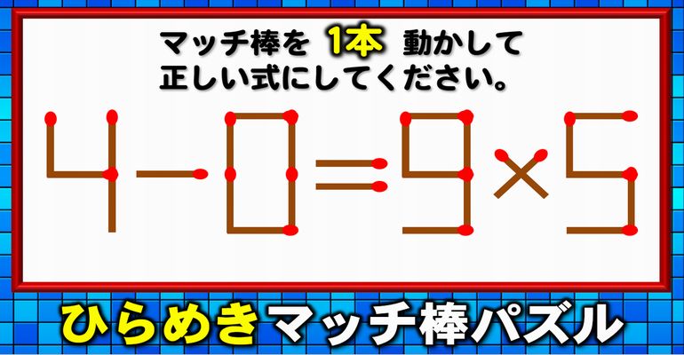 【マッチ棒パズル】マッチを1本だけ移動する数式脳トレ！6問