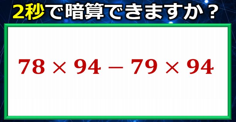 暗算でサクッと答えたい普通の計算問題！