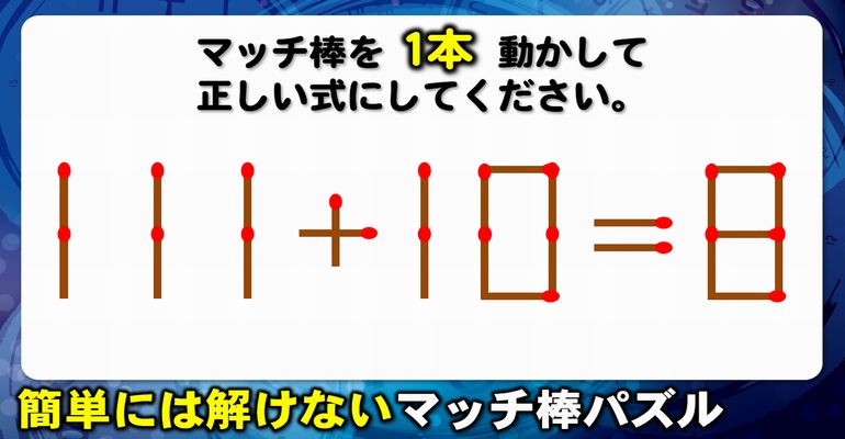 【マッチ棒パズル】正しい等式を成立させる1本移動脳トレ！6問