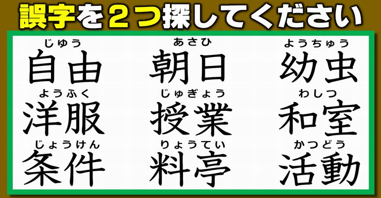 【違和感漢字】漢字部品の間違いを探す脳トレ！7問