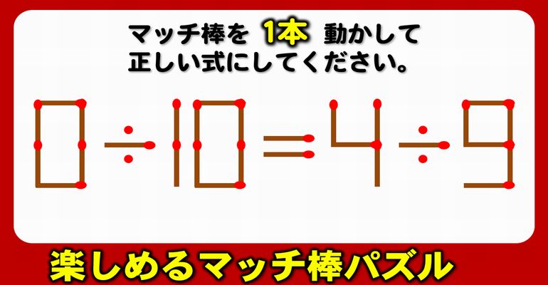 【マッチ棒パズル】解けたらスッキリ、脳の運動！6問