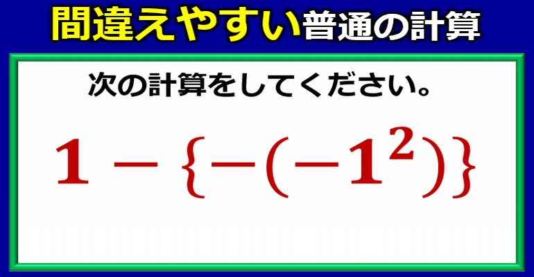 符号ミスを起こしやすいマイナスだらけの計算！