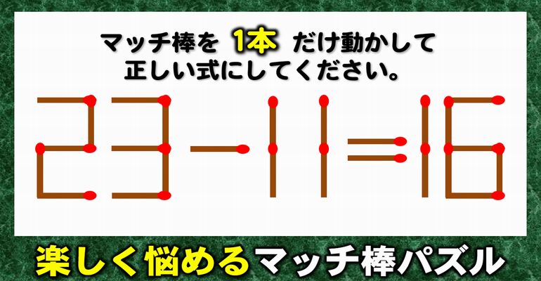 【マッチ棒パズル】正しい数式に変形するマッチ脳トレ！6問