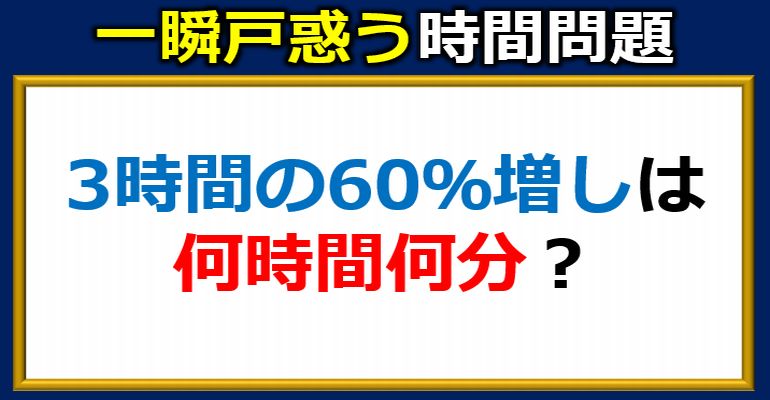 一瞬戸惑う時間の割合問題！