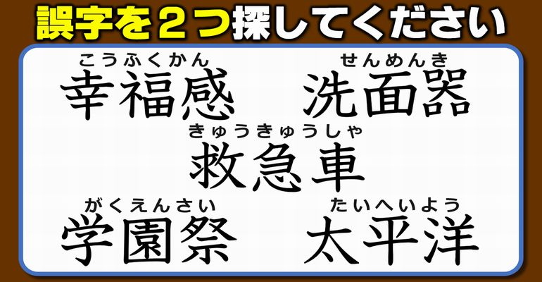 【違和感三字熟語】不自然な漢字を見つけて訂正する問題！7問