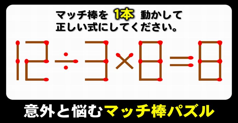 【マッチ棒パズル】1本のみの移動で式を正す数式脳トレ！6問