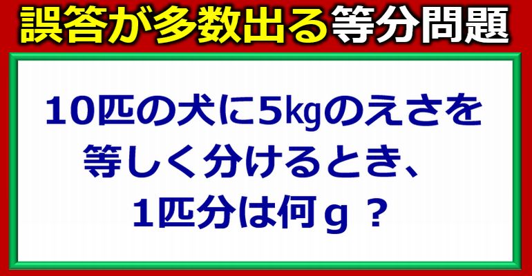 誤答が多数出る等分問題！