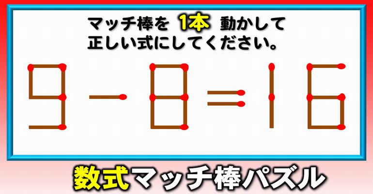 【マッチ棒パズル】スカッとなれる数式訂正問題！6問