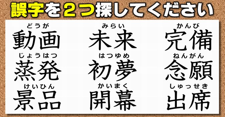 【違和感漢字探し】誤った漢字を2つ指摘する誤字訂正！2問