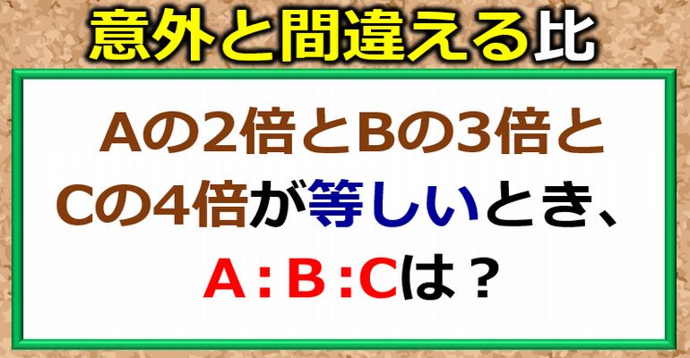 意外と正解できない比の性質問題！